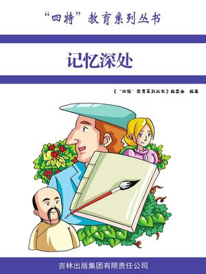 cover image of 记忆深处